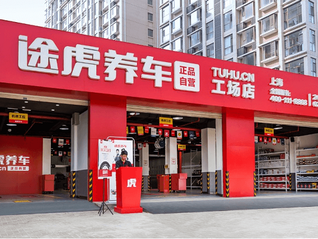 涉嫌货不对板、无病硬修，途虎养车对涉事门店停业整顿