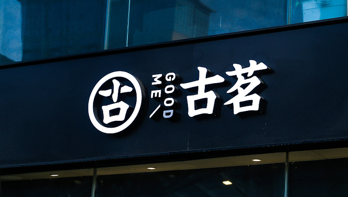 中间价格带奶茶之王古茗冲刺IPO：重仓下沉市场，门店过密已拖累营收增速