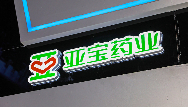 亚宝药业转型受挫，暂停一糖尿病新药研发