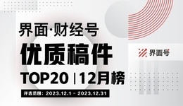 界面·财经号优质稿件TOP20|2023年12月榜