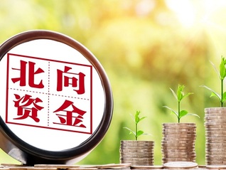 市场风向标| 北向资金持续减仓，A股能否扭转趋势？