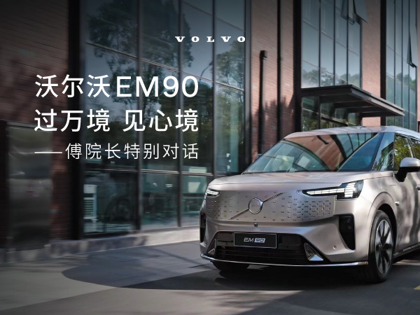 沃尔沃EM90过万境 见心境 l 傅院长特别对话