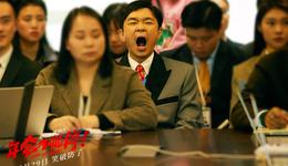 《年会不能停！》：“屌丝男士”来上班  