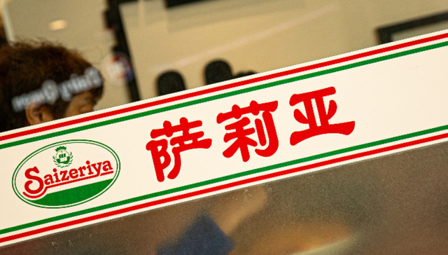 萨莉亚,连锁品牌,中国市场,平价餐饮,