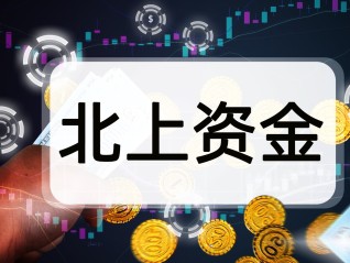 市场风向标| 北向资金连续两周减仓，A股何时企稳？