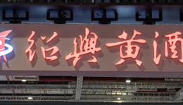 “黄酒一哥”古越龙山去年净利预计翻倍，高管增持已浮亏10%