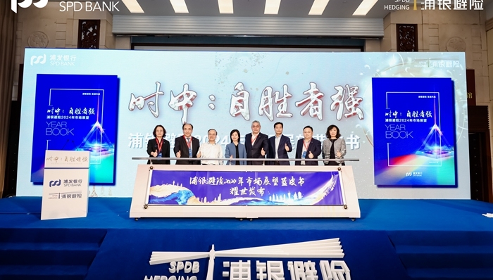 浦发银行举办“时中：自胜者强” 《浦银避险2024年市场展望蓝皮书》发布会
