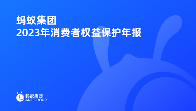 蚂蚁集团发布2023年消保年报：普惠金融教育行动已覆盖1亿人次
