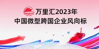 技术助力“一个账户卖全球” 150万跨境卖家用万里汇