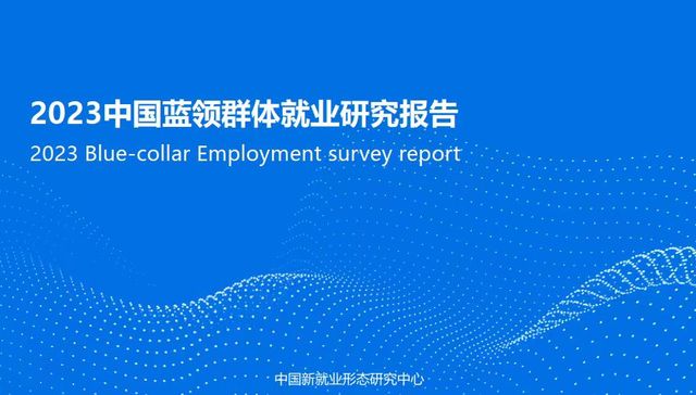 最新蓝领报告显示：外卖员、网约车司机入职半年后薪资涨幅超三成，为成长空间最高职业