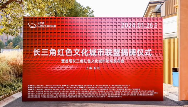 践行一体化，长三角红色文化旅游宣传与推广平台成立