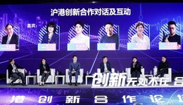 全新“滬港生態(tài)圈” 首次以多部門聯(lián)合的形式舉辦創(chuàng)新論壇