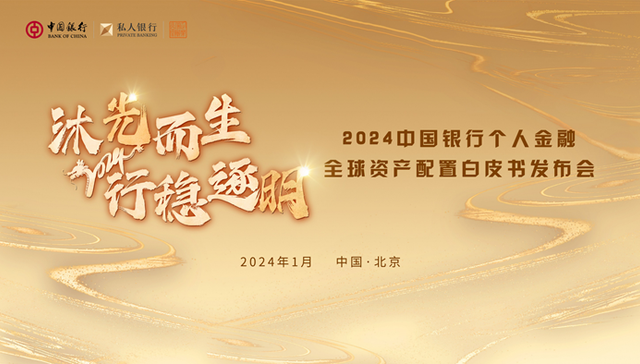 2024年怎么投？中银私行资产配置“白皮书”请收好