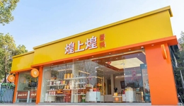 煌上煌“鸭”力山大