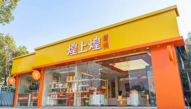 卤味,煌上煌,业绩