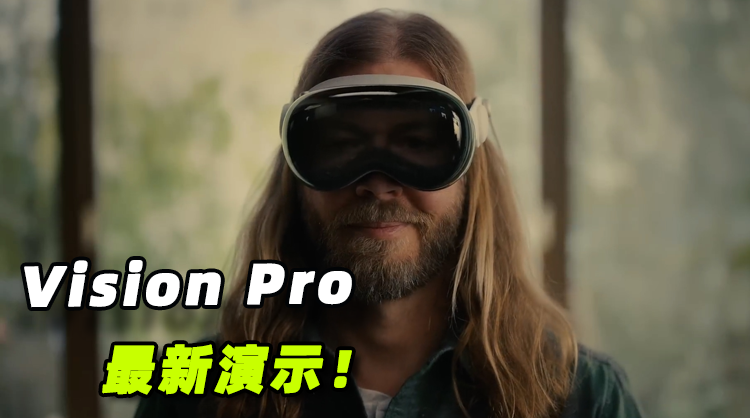 科技融合现实，苹果Vision Pro最新演示|界面•视频