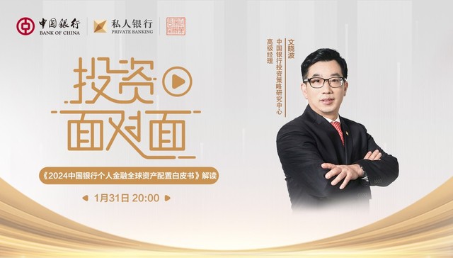 《2024中国银行个人金融全球资产配置白皮书》解读 ▏中银私行投资面对面专家解读