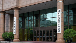 市场监管总局将加快完善行政处罚裁量权基准，防止“小过重罚”