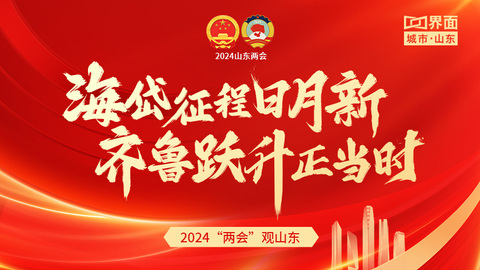 2024“两会”观山东