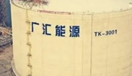 利潤(rùn)腰斬，民營(yíng)石化巨頭廣匯能源業(yè)績(jī)遇冷