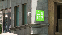 奈雪的茶敗走平價(jià)市場(chǎng)