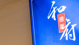 左手“降價”、右手“加盟”，高端面館和府撈面為了IPO放下身段