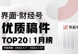 界面·财经号优质稿件TOP20|2024年1月榜