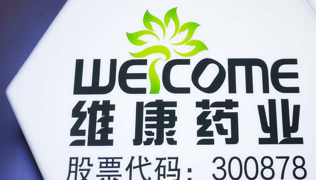 维康药业撤回银黄吸入溶液注册申请，押注新冠失败