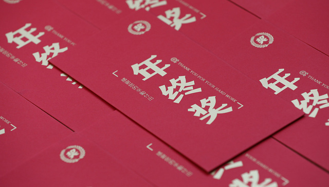 调查称八成职场人有年终奖，你拿到了吗？