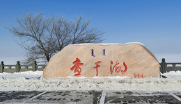 拿下5A的吉林查干湖景區(qū)，能否成為下一個(gè)哈爾濱冰雪大世界？