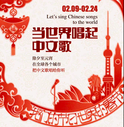 来吧！和IP SHANGHAI一起唱响“我们的节日，世界的春节”