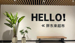 顶流胖东来，为什么走不出河南？