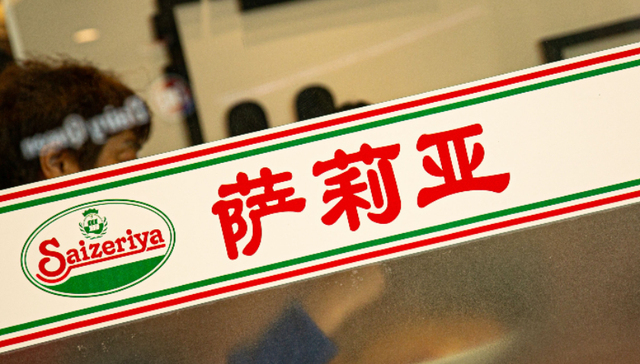萨莉亚,西餐品牌,消费趋势,餐饮业,