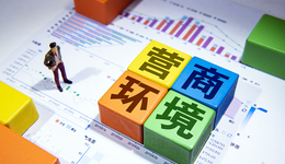 一圖解讀上海優(yōu)化營商環(huán)境7.0版方案 ｜上海有個數