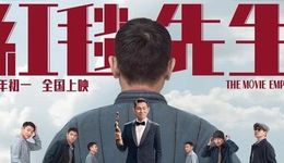 退出春节档的《红毯先生》，“交流”上犯了哪些错误？