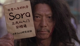 Sora互联网纪实：卖课割韭菜、私域带你飞、A股大涨停、影视圈淡定