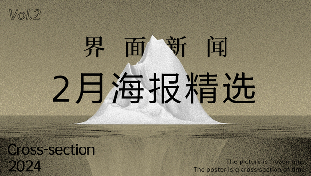 界面新闻2月精选海报