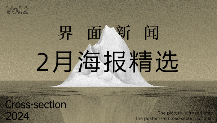 界面新闻2月精选海报
