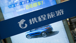 旅游业复苏带动携程交易额破万亿大关，股价创新高