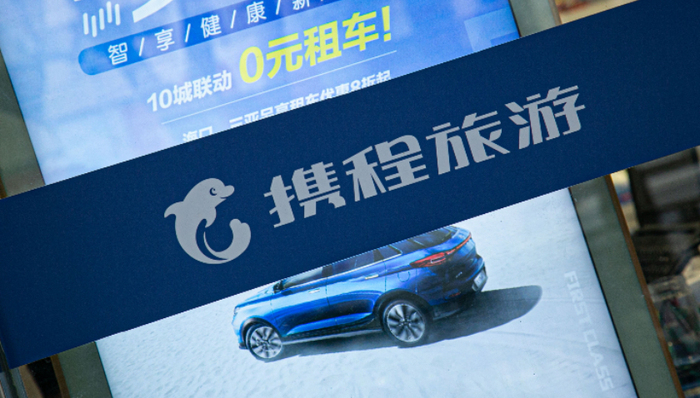 携程；财报；出入境