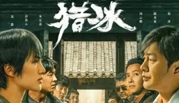 姚安娜携手张颂文出演《猎冰》，显赫家世成双刃剑