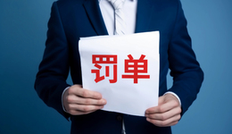 1550萬！*ST明誠及五位責(zé)任人因財務(wù)造假挨罰