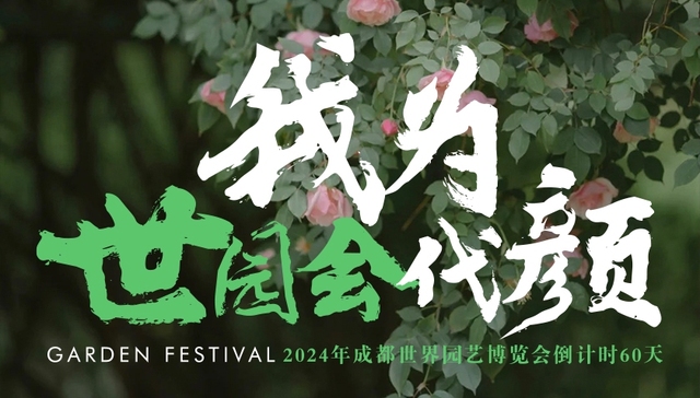 60天后，“繁花”将在东部新区盛开，听他们讲“花”的故事