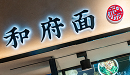 3年虧7億，和府撈面距離“中國麥當(dāng)勞”有多遠(yuǎn)？