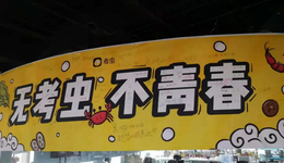 考虫倒闭，结束的何止是青春