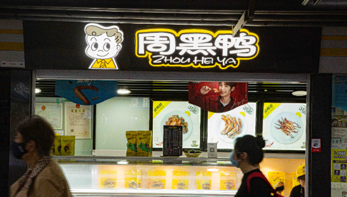 鸭脖,卤味食品,周黑鸭,