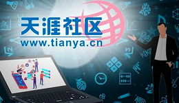 情懷不值錢？“破產(chǎn)迷局”后“天涯重啟”延期