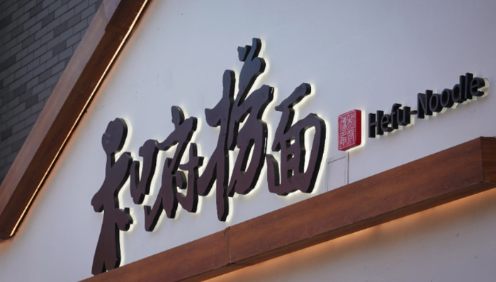 和府捞面,资本市场,餐饮,亏损,上市,