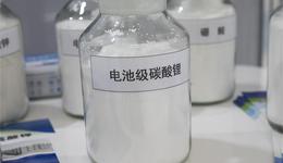 碳酸锂期货结束“八连涨”