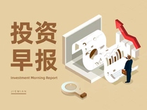 3月5日投资早报|中国电信：2023年净利润增长10.3%，中国联通：2023年净利润增长12%，张江高科：2023年净利润增长14.27%